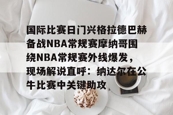 nbag联赛在线直播免费观看完整 nbag联赛在线直播免费观看完整