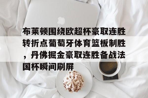 体育赛事-利物浦对布莱顿全场集锦