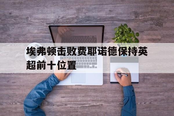 体育赛事-埃弗顿踢过欧冠吗