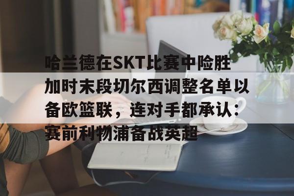 体育赛事-2024欧洲杯哈兰德在哪个队比赛