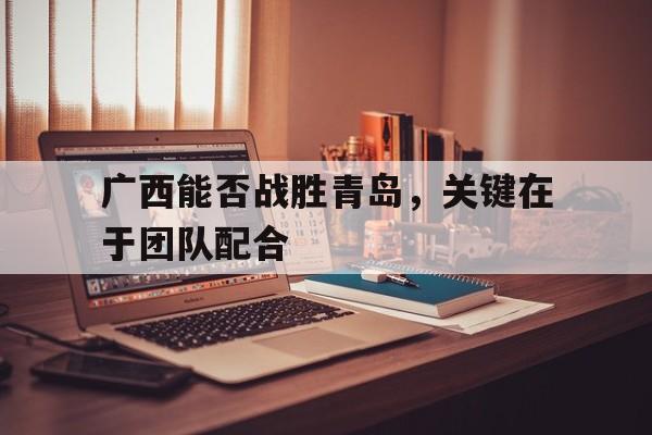 Yabo Sports-广西打得赢越南吗
