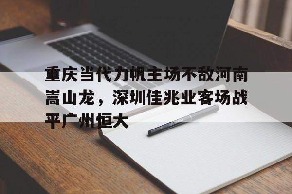 娱乐平台-深圳鹏城对河南足球现场直播吧