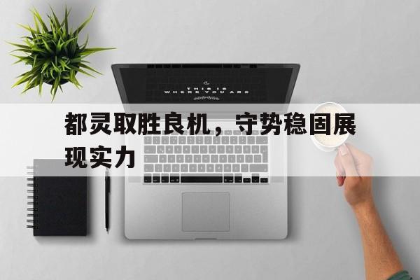 体育直播-展现了什么实力