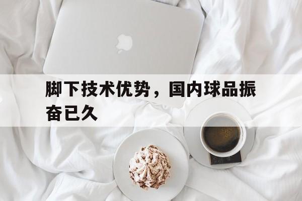 体育赛事-脚下技术好的前锋
