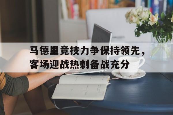 体育直播-巴塞罗那对阵马德里竞技