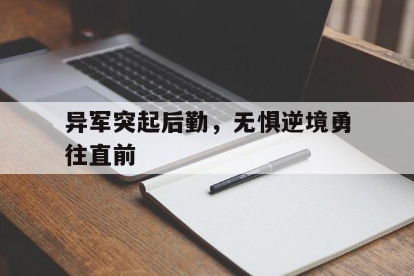 异军突起是什么数字 异军突起是什么数字